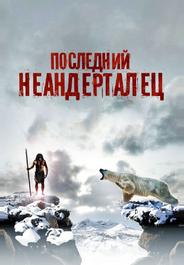 Последний неандерталец