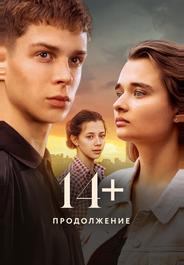 14+ Продолжение