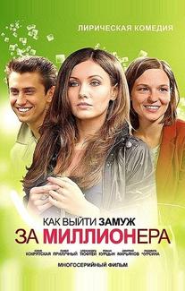 Как выйти замуж за миллионера
