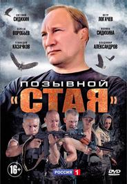Позывной «Стая»