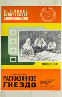 Раскиданное гнездо