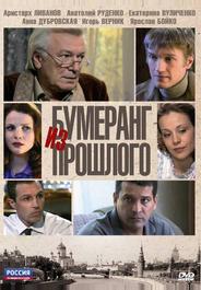 Бумеранг из прошлого
