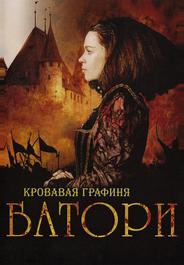 Кровавая графиня — Батори