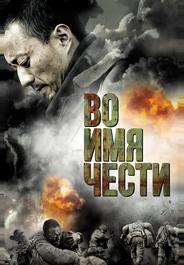 Во имя чести