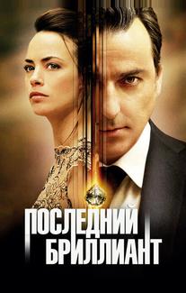 Последний бриллиант