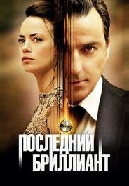 Последний бриллиант