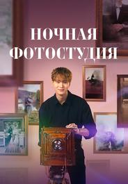 Ночная фотостудия