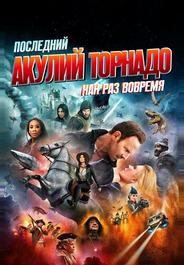 Последний акулий торнадо: Как раз вовремя