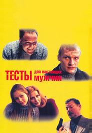 Тесты для настоящих мужчин