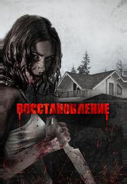 Восстановление