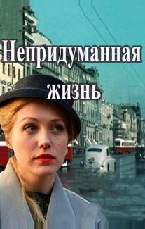 Непридуманная жизнь