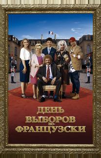 День выборов по-французски