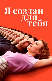 Я создан для тебя