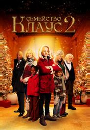 Семейство Клаус 2