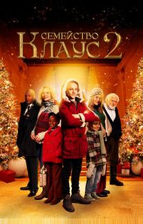 Семейство Клаус 2