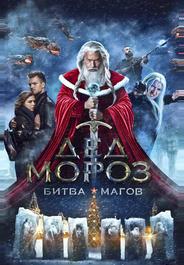 Дед Мороз. Битва Магов