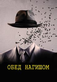 Обед нагишом