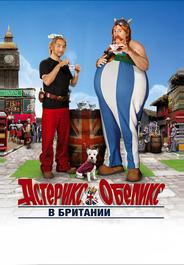 Астерикс и Обеликс в Британии