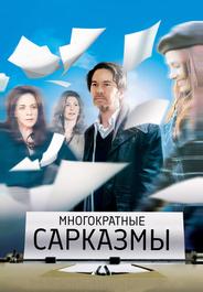 Многократные сарказмы