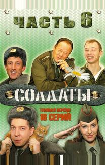 Солдаты 6