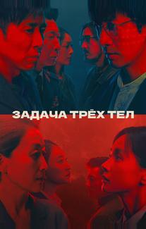Задача трёх тел