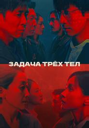 Задача трёх тел