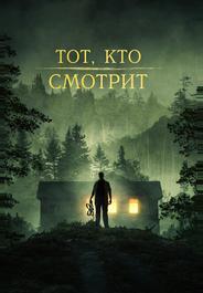 Тот, кто смотрит