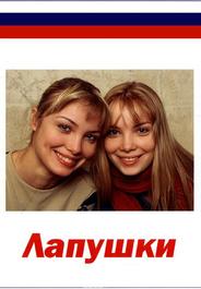 Лапушки