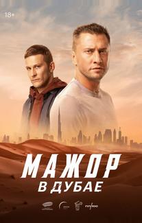 Мажор в Дубае