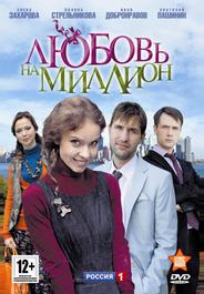 Любовь на миллион