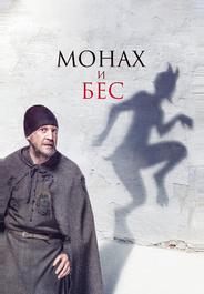 Монах и бес