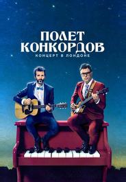 Полет Конкордов