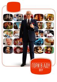 Гори в аду шоу