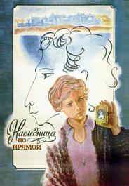 Наследница по прямой