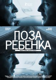 Поза ребенка