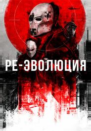 Ре-эволюция