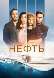 Нефть