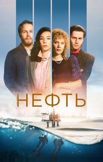 Нефть