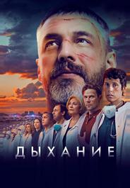 Дыхание