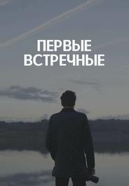 Первые встречные