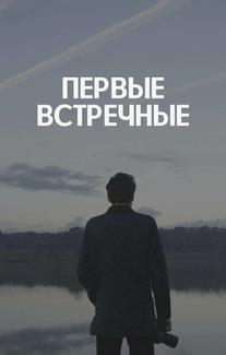 Первые встречные