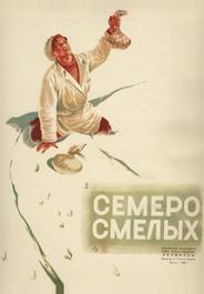 Семеро смелых