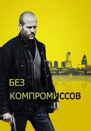 Без компромиссов