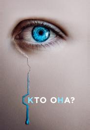 Кто она?