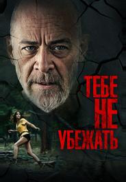 Тебе не убежать