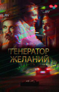 Генератор желаний