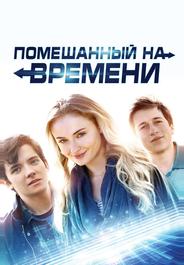 Помешанный на времени