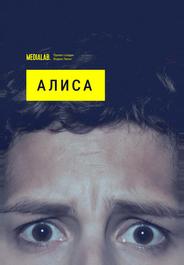 Алиса