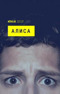 Алиса