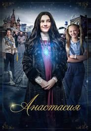 Анастасия